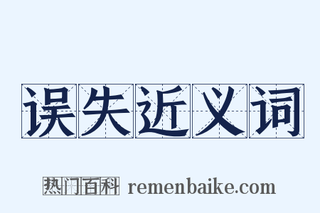 误失近义词是什么意思的图片